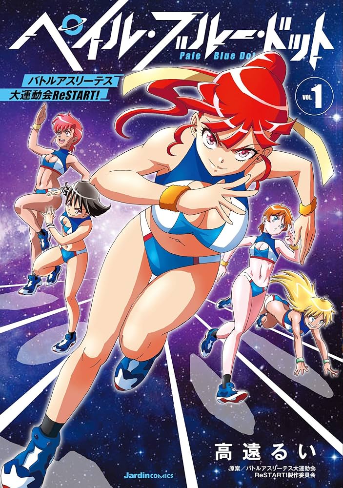 ペイル・ブルー・ドット バトルアスリーテス大運動会 ReSTART